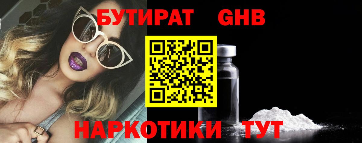 Бутират 1.4BDO  Вход с VPN  Миллерово 